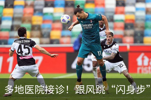 多地医院接诊！跟风跳“闪身步”的第一批受害者已出现，上海专家紧急提醒→
