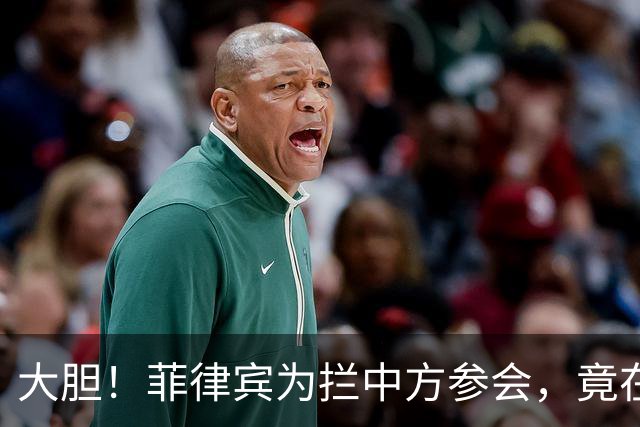 大胆！菲律宾为拦中方参会，竟在大会桌上使阴招，得亏中方有后手
