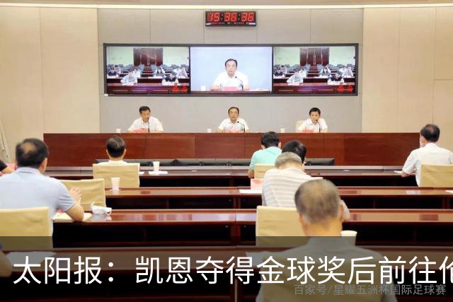 太阳报：凯恩夺得金球奖后前往伦敦一家顶级夜店庆祝