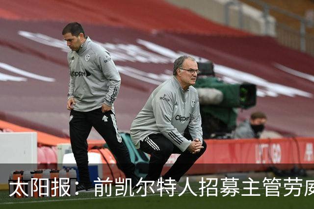 太阳报：前凯尔特人招募主管劳威尔加盟切尔西，任高级球探