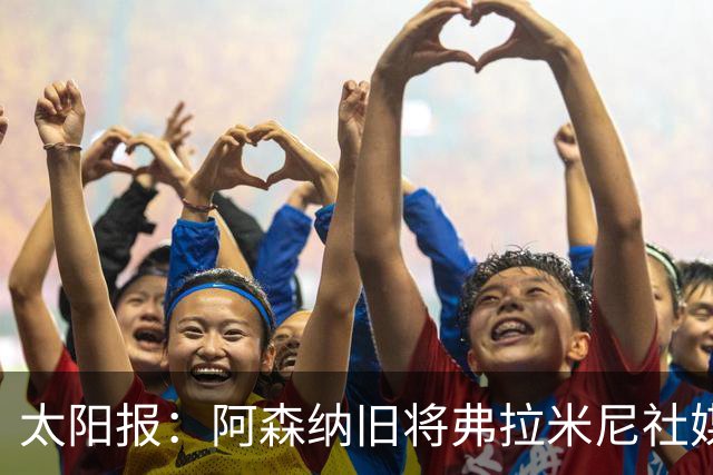 太阳报：阿森纳旧将弗拉米尼社媒公布订婚，退役创业变身亿万富翁