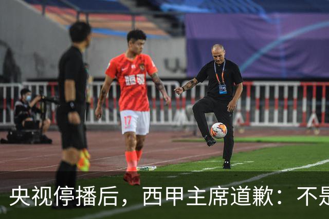 央视停播后，西甲主席道歉：不是良心发现，是账单先疼