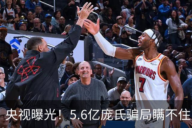 央视曝光！5.6亿庞氏骗局瞒不住，12万人被割韭菜，钱却难以找回