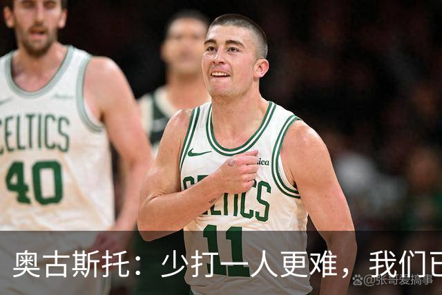 奥古斯托：少打一人更难，我们已经证明了自己能够承受压力