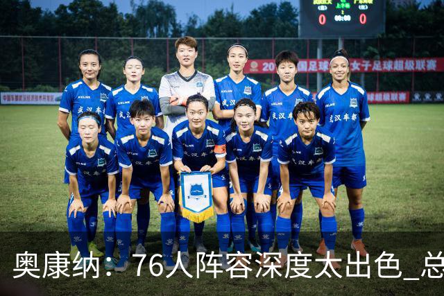 奥康纳：76人阵容深度太出色 总有全明星坐镇&能针对对手弱点
