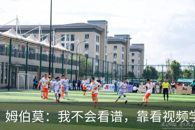 姆伯莫：我不会看谱，靠看视频学会了弹钢琴