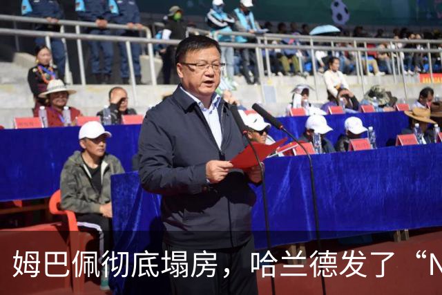 姆巴佩彻底塌房，哈兰德发了“Nice”的自拍照