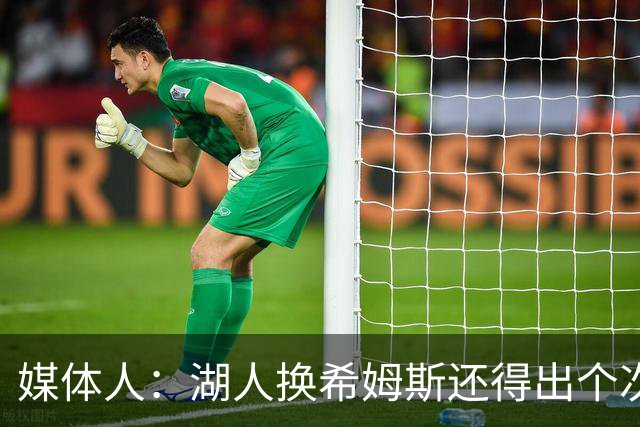 媒体人：湖人换希姆斯还得出个次轮 还要考虑是否裁哈迪或布朗尼