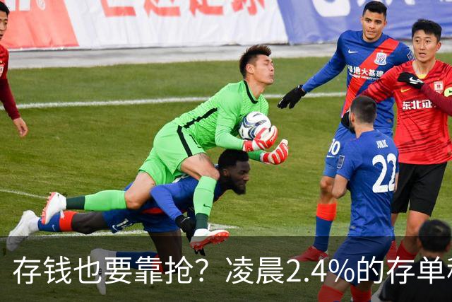 存钱也要靠抢？凌晨2.4%的存单秒没！银行没明说：存款已有两个价