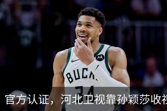 官方认证，河北卫视靠孙颖莎收视登顶！