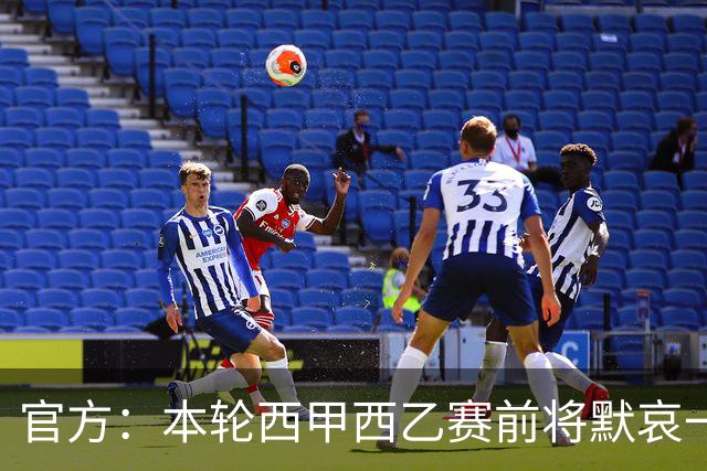 官方：本轮西甲西乙赛前将默哀一分钟，悼念列车事故遇难者