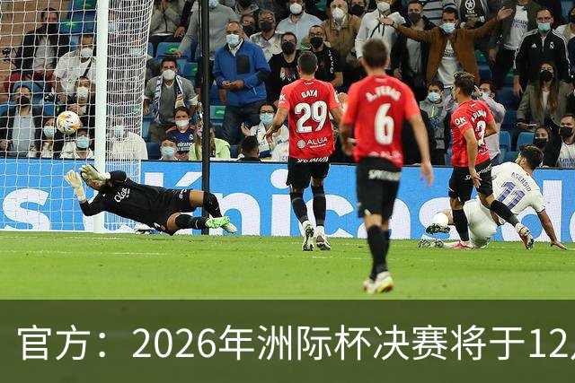 官方：2026年洲际杯决赛将于12月16日在卡塔尔举行