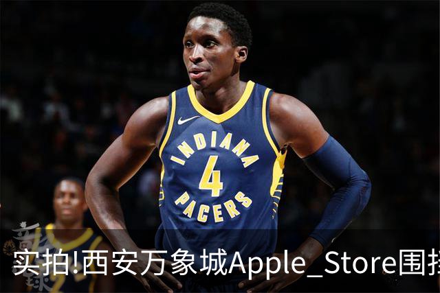 实拍!西安万象城Apple Store围挡拆除,玻璃幕墙施工将启,明年开业