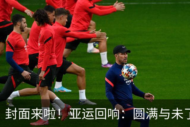 封面来啦！亚运回响：圆满与未了