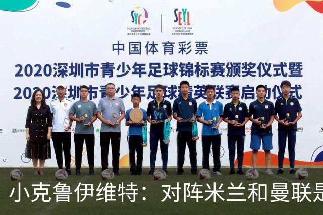 小克鲁伊维特：对阵米兰和曼联是儿时梦寐以求的，不需要额外动员