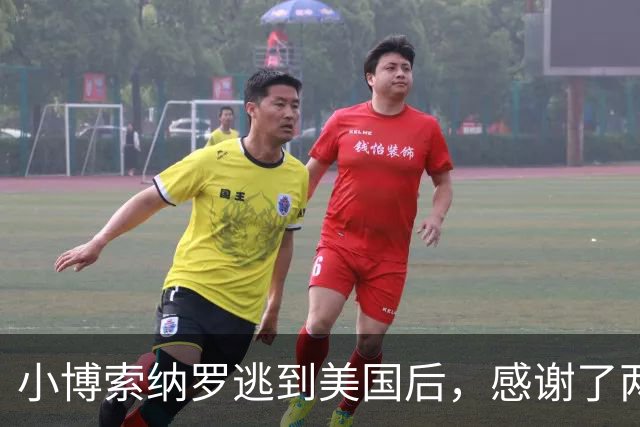 小博索纳罗逃到美国后，感谢了两个人