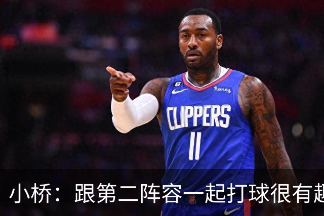 小桥：跟第二阵容一起打球很有趣 我们首发球员也可以向他们学习