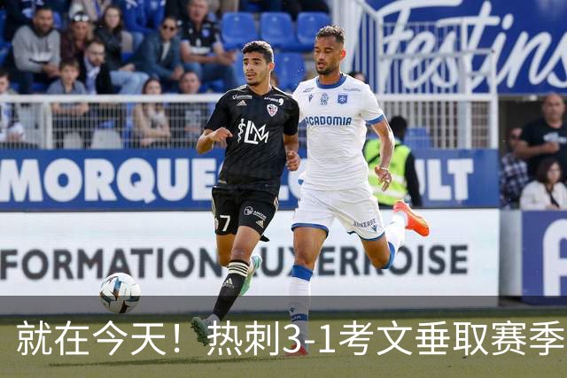 就在今天！热刺3-1考文垂取赛季首胜 麦迪逊建功马尔穆什破门