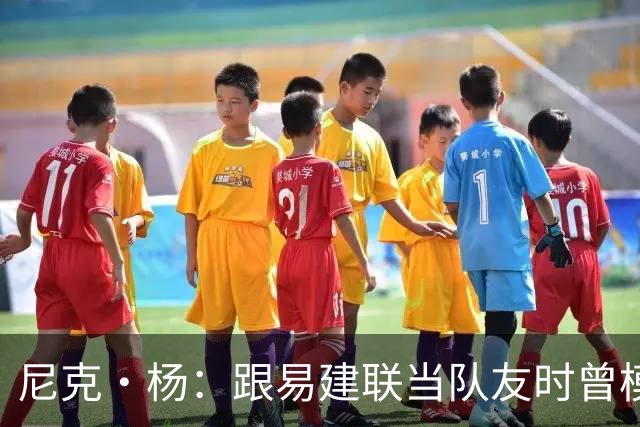 尼克·杨：跟易建联当队友时曾模仿他口音 他抢板喊话时口音很重