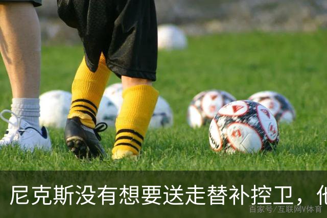 尼克斯没有想要送走替补控卫，他们对于昔日榜眼郎的天赋非常期待