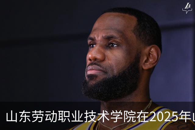 山东劳动职业技术学院在2025年山东省“省长杯”大学生足球超级联赛中获佳绩