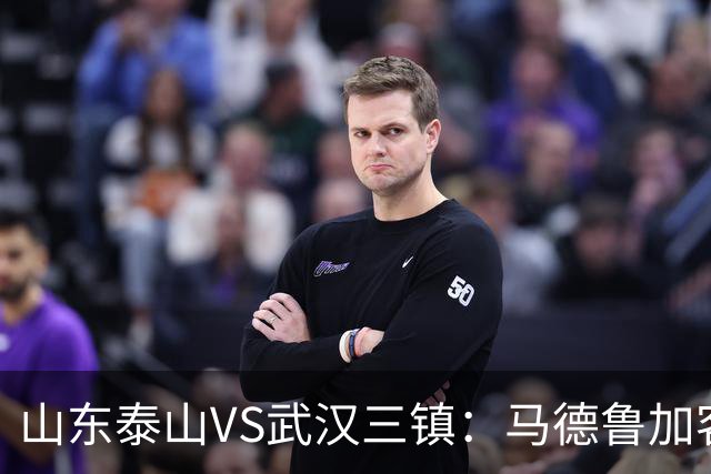 山东泰山VS武汉三镇：马德鲁加客串后卫，依木兰坐镇中场，三叉戟冲锋