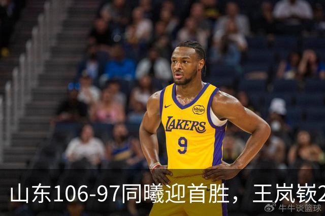 山东106-97同曦迎首胜，王岚嵚27分，郭昊文24分