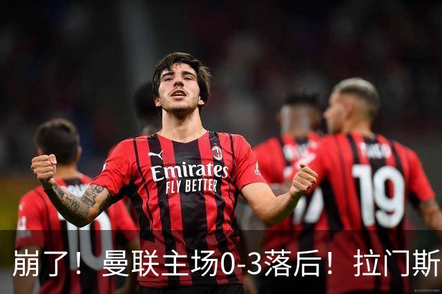 崩了！曼联主场0-3落后！拉门斯出击送空门，埃瓦尼尔森破门