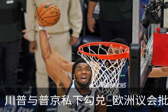 川普与普京私下勾兑 欧洲议会批评保加利亚软弱