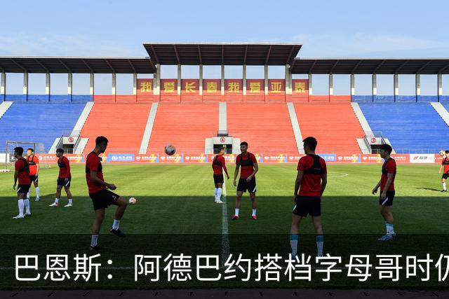 巴恩斯：阿德巴约搭档字母哥时仍在找自己的节奏