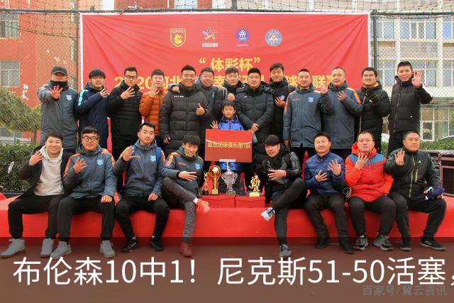 布伦森10中1！尼克斯51-50活塞，看数据：他是头号功臣！
