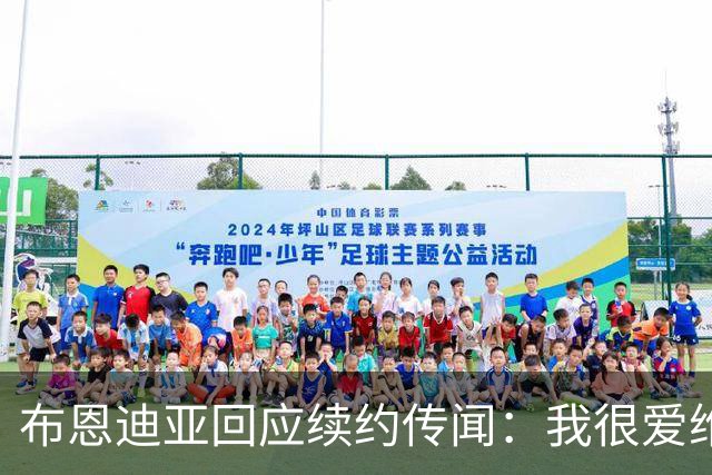 布恩迪亚回应续约传闻：我很爱维拉，未来的事情顺其自然