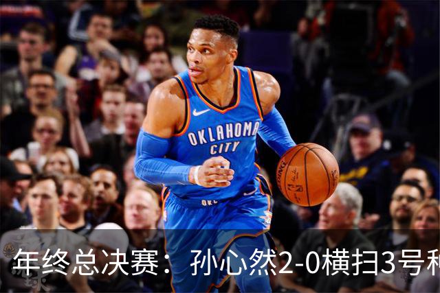 年终总决赛：孙心然2-0横扫3号种子 第二盘送蛋占据出线主动权