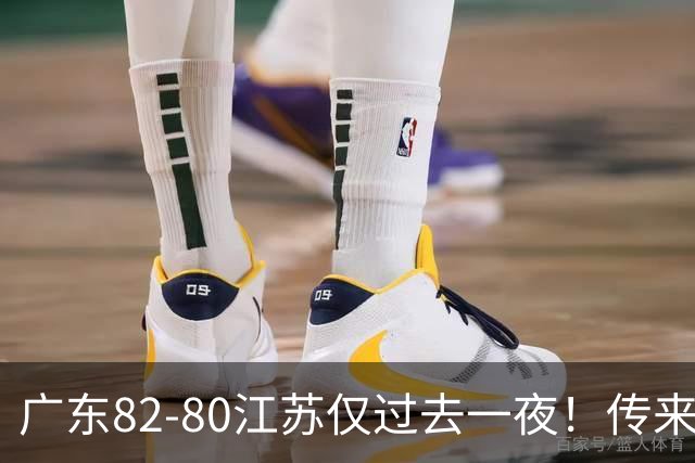 广东82-80江苏仅过去一夜！传来杜锋、亚帅的重要消息，胡明轩说得很实在