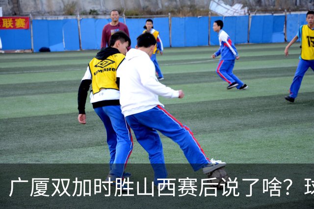 广厦双加时胜山西赛后说了啥？球员流失王博大谈不易，塔克点拼搏