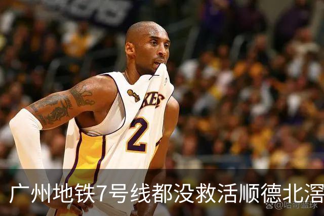广州地铁7号线都没救活顺德北滘？房价从3万2跌回1万3的残酷账本