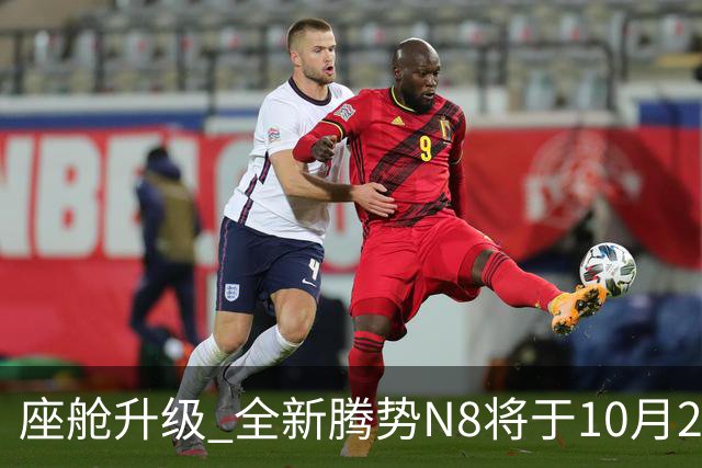 座舱升级 全新腾势N8将于10月26日开启小订