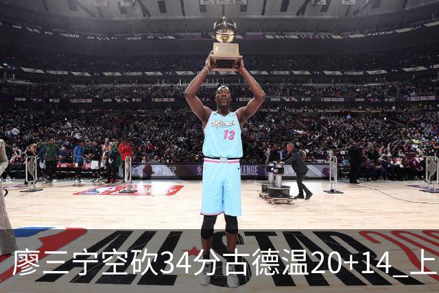 廖三宁空砍34分古德温20+14 上海客场轻取北控