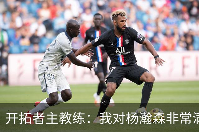 开拓者主教练：我对杨瀚森非常满意