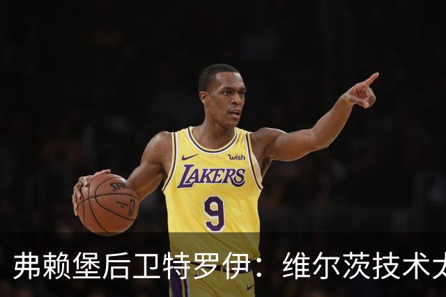 弗赖堡后卫特罗伊：维尔茨技术太出色，有时他就像在踢U19球队