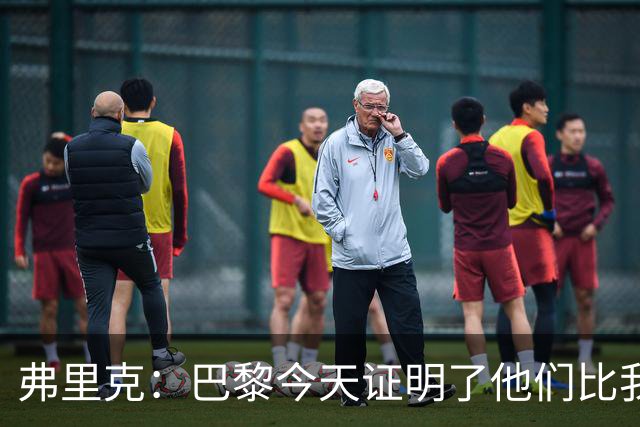 弗里克：巴黎今天证明了他们比我们更强 虽然输球但也学到了很多