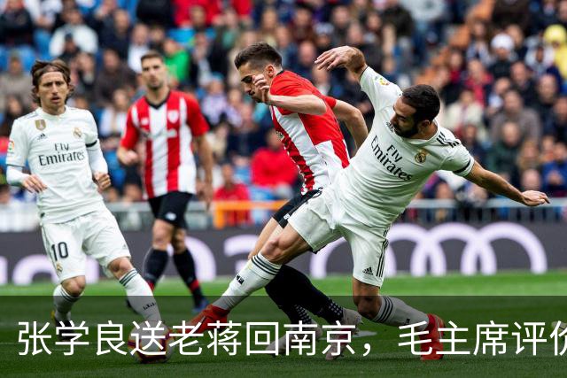 张学良送老蒋回南京，毛主席评价：不回南京，就没有“和平解决”