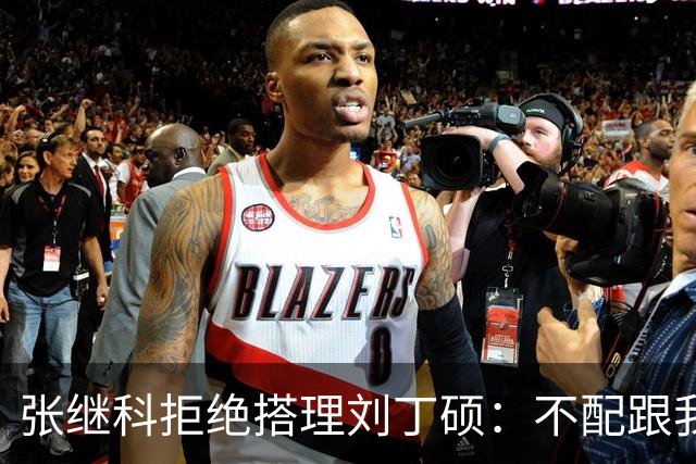 张继科拒绝搭理刘丁硕：不配跟我平起平坐！我很忙，做的事情很有意义