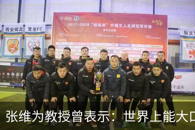 张维为教授曾表示：世界上能大口吃肉、大口吃蔬菜的，只有中国了