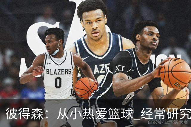 彼得森：从小热爱篮球 经常研究科比利拉德布克米切尔等人录像