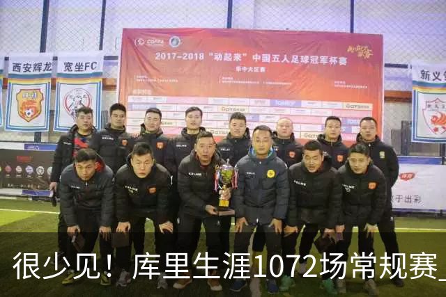很少见！库里生涯1072场常规赛 只有6次上半场出手1次或以下