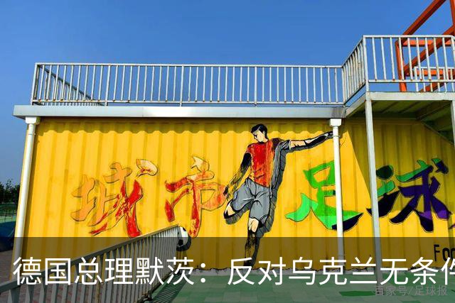 德国总理默茨：反对乌克兰无条件投降，那将意味着我们所有人投降