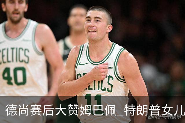 德尚赛后大赞姆巴佩 特朗普女儿也带孩子与他合影