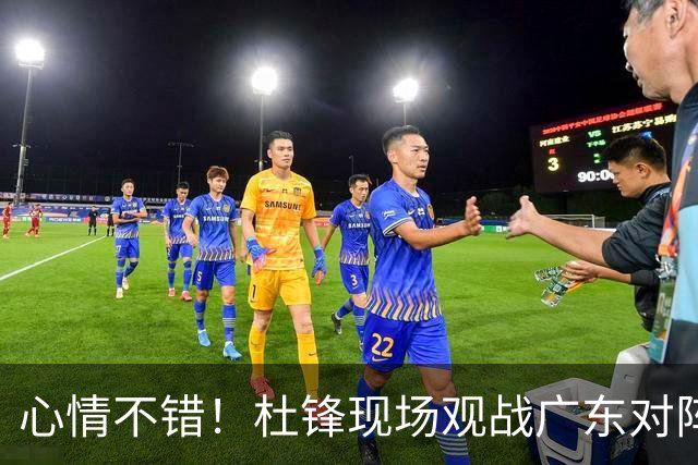 心情不错！杜锋现场观战广东对阵江苏，和身边人开心交谈