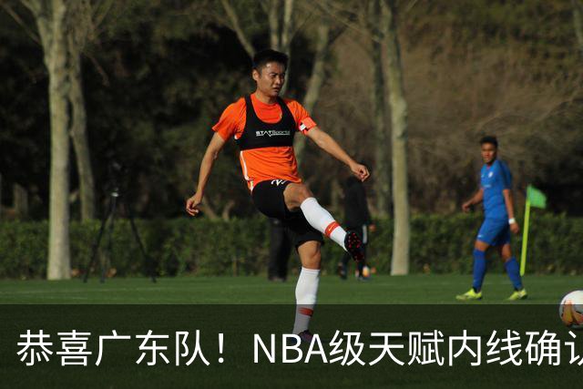 恭喜广东队！NBA级天赋内线确认加盟，保底总决赛了！